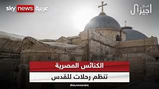 عماد جاد: هذا هو موقف الكنيسة القبطية من زيارة #القدس | #مع_جيزال