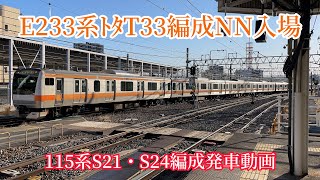 E233系ﾄﾀT33編成NN入場回送＆115系S21・S24編成発車動画