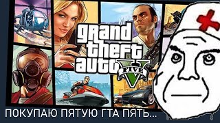 Для чего я покупаю пятую GTA V?