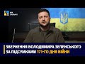 Звернення Президента Володимира Зеленського наприкінці 170 дня повномасштабної війни