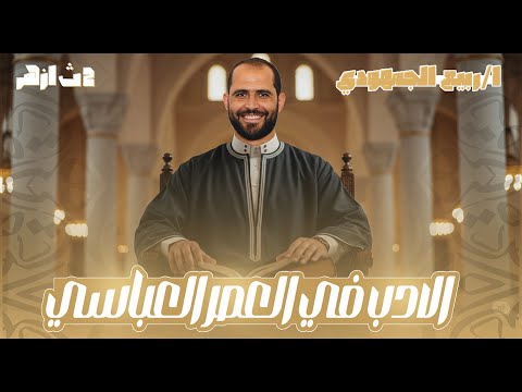 تابع الأدب في العصر العباسي الصف الثاني الثانوي الأزهري 2026 د ربيع الجمهودي 