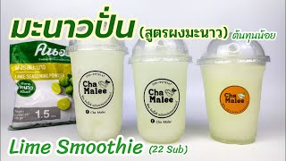 มะนาวปั่น (ผงมะนาว) ต้นทุนน้อย Lime Smoothie 레몬 스무디 citron smoothie ليمون عصير