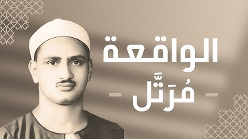 056 - Al-Waqi'ah (The Event) سورة الواقعة - محمد صديق المنشاوي