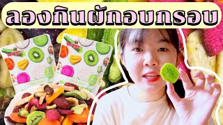 ลองกินผักอบกรอบครั้งเเรก🥬!!!! จากจีน เเข็ง เหนียว กัดไม่เข้า | nut nungrutai