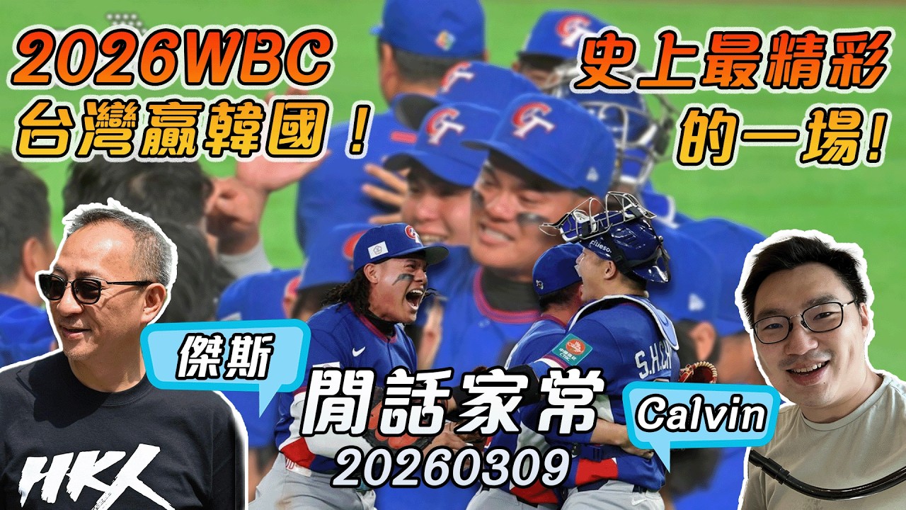 《1點閒話家常》 LIVE (260309) ：油價破百了，股市又跌了／台灣贏球了，球王握手了!