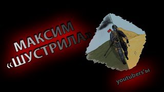 Youtubers ы #1 Макс Шустрила