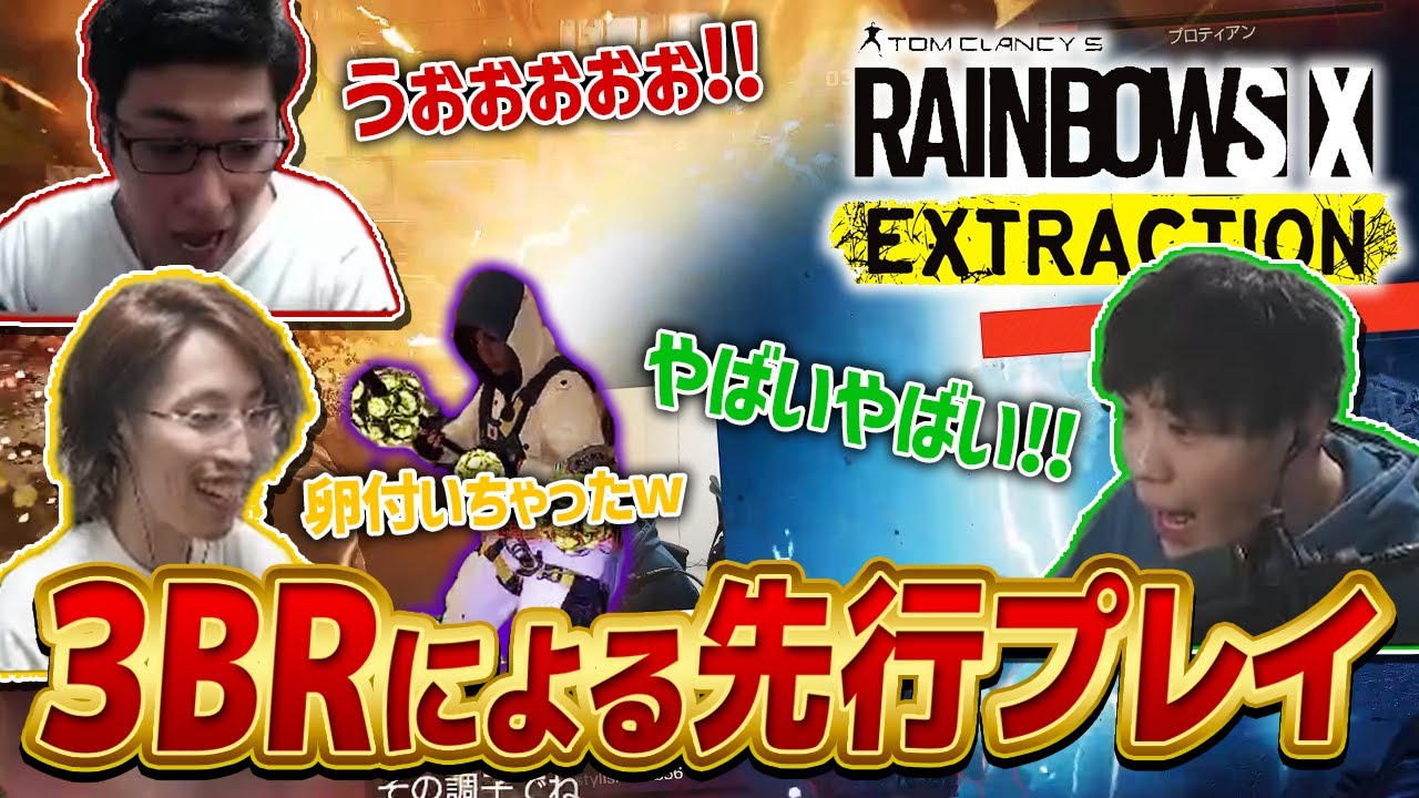 【R6E】レインボーシックスエクストラクションをスタヌと釈迦と３人で先行プレイ【SPYGEA/スパイギア】