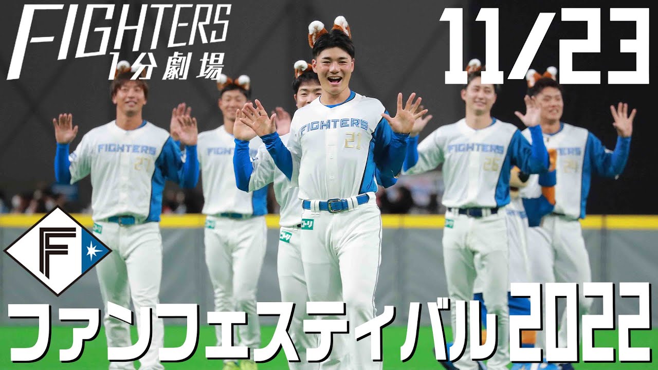清宮選手お披露目】 11/26 北海道日本ハムファイターズ ファン 清宮選手お披露目】 11/26 北海道日本ハムファイターズ ファン