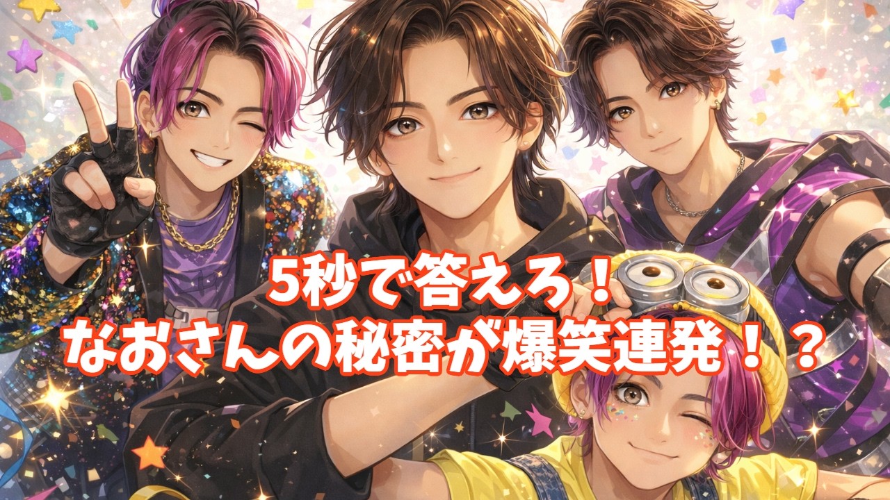 【リアルピース】なおさんの秘密を暴け！「5秒で答えろ」クイズ（前編）