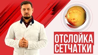 Отслойка сетчатки, симптомы, лечение. Лазерная коагуляция сетчатки.