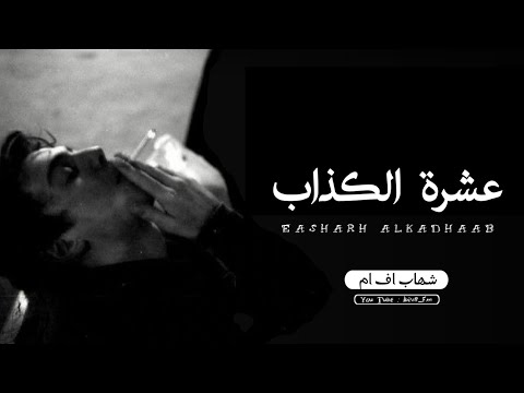 عشره الكذاب انتهى مشوار حبك والسلام عبدالله ال فروان عبدالله ال مخلص بطيء