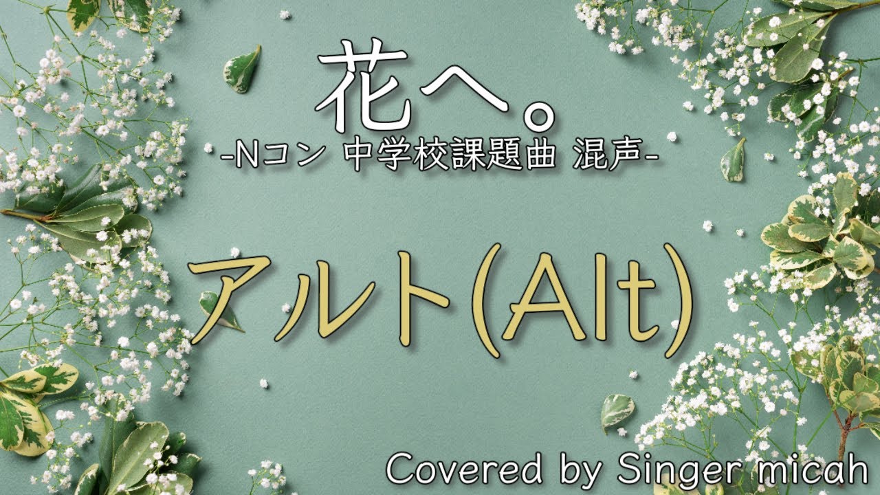 合唱／Nコン2026「花へ。」／混声三部／アルト(Alt)-フル歌詞付き