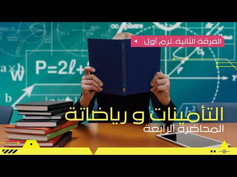 المحاضرة الرابعة التأمين الفرقة الثانية ترم اول