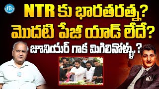 ఎన్టీఆర్ కు భారతరత్న.?మొదటి పేజీ యాడ్ లేదే.? Telakapalli Analysis on Bharat Ratna Award For Sr NTR.?