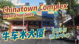 Chinatown complex market & food centre 4月27日