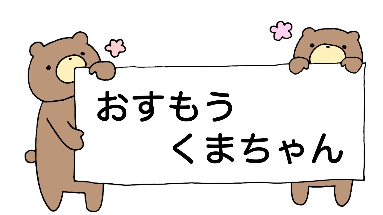 童謡 おすもうくまちゃん 佐藤義美作詞 磯部俶作曲 - YouTube