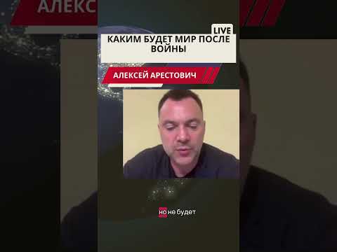 Арестович.Что будет после. #арестович #война #европа #мир #новости #путин #россия #нато #новини
