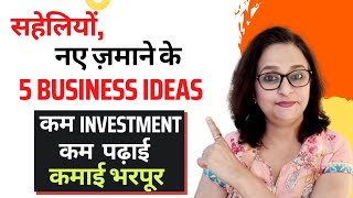 5 Business Ideas for Women &amp; Housewives - Work from Home | Low Investment, कमाई लाखों