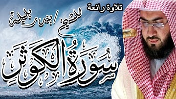 امام الحرم المكي | الشيخ بندر بليلة | سورة الكوثر | Bandar Balilah, Surat AlKawthar