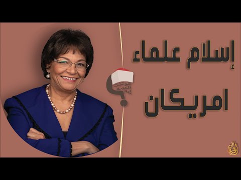 برنامج هو تحت العمة ايه؟؟ الحلقة 191 - إسلام علماء امريكان