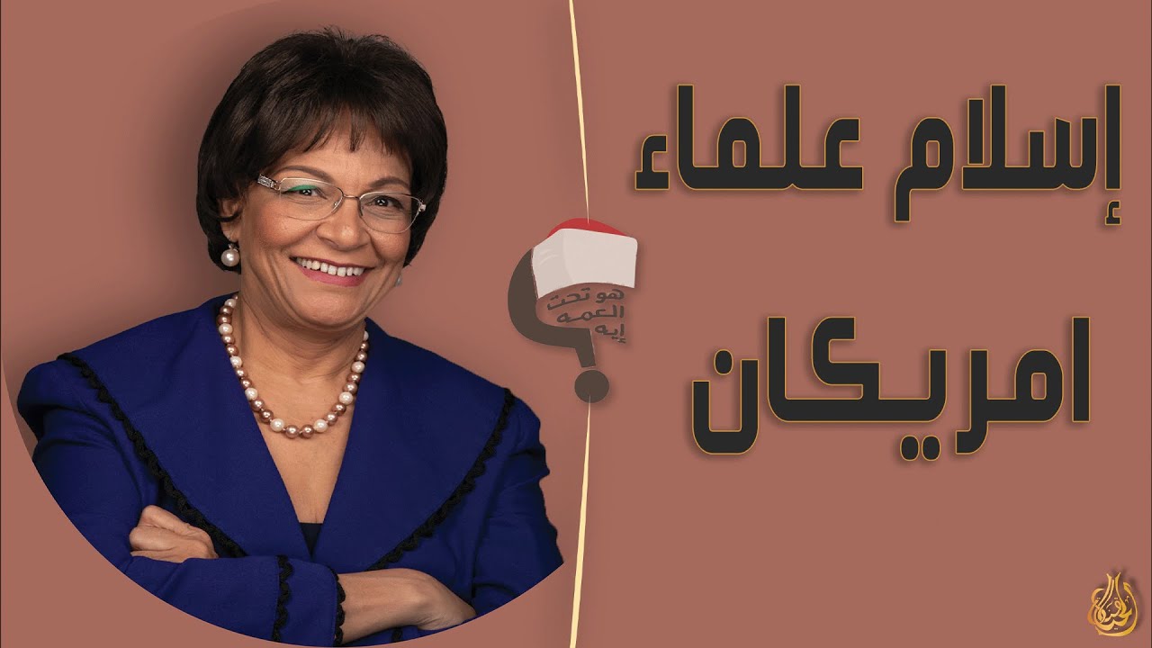 برنامج هو تحت العمة ايه؟؟ الحلقة 191 - إسلام علماء امريكان