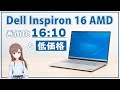 画面比16:10でも低価格！Dell Inspiron 16 AMD (5625) の実機レビュー