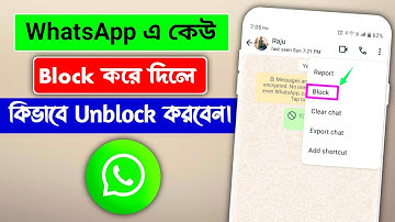 হোয়াটসঅ্যাপে ব্লক কিভাবে আনব্লক করব | WhatsApp Block Unblock | 2025