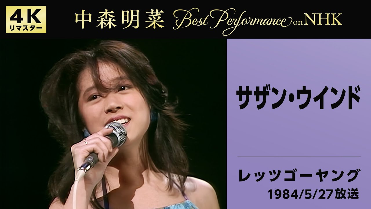 公式】中森明菜／サザン・ウインド (Live on NHKレッツゴーヤング1984