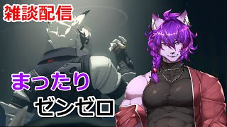 【雑談配信】まったりゼンゼロやりま～す🍸初見さん大歓迎