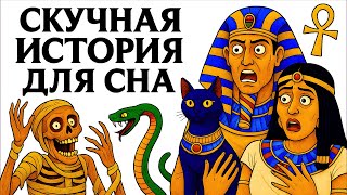 картинка: Истории Для Сна | Почему Ты Не Смог Бы Жить Среди Богов Египта