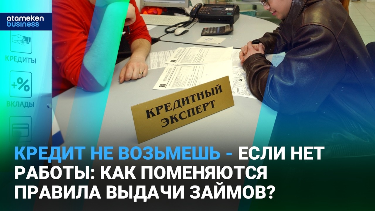Официальный доход решает всё: кто потеряет доступ к кредитам?