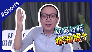 ｜马股｜Fundamental 分析目前最火的棕油股 #shorts