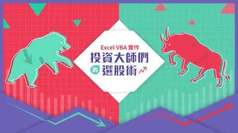 Excel-VBA實作投資大師們的選股術