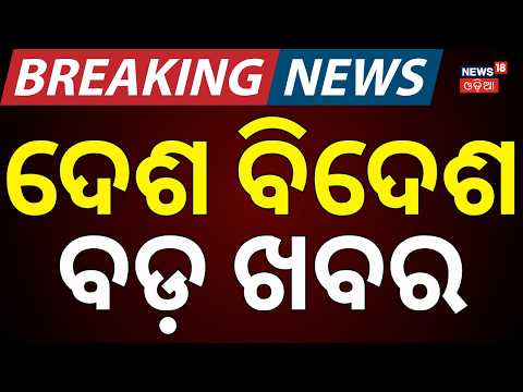 ଦେଶ ବିଦେଶର ସବୁ ବଡ଼ ଖବର | Odisha Flood News | BJD Protest | Mahanadi Flood | Odia News | Naveen