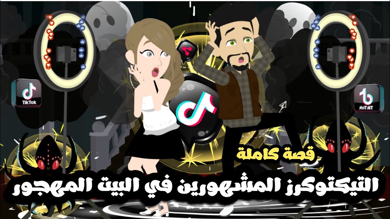 التيكتوكرز المشهورين في البيت المهجور | قصة كاملة
