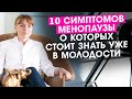 10 симптомов менопаузы о которых стоит знать уже в молодости.