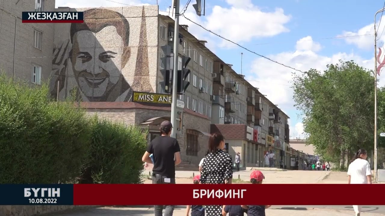 "Бүгін" жаңалықтар шығарылымы. 10.08.22.