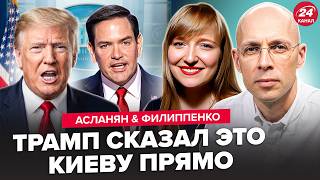 ⚡️СРОЧНО! Рубио и Трамп ОБРАТИЛИСЬ к Киеву ПОСЛЕ АТАКИ по Украине. АСЛАНЯН, ФИЛИППЕНКО