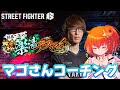 【スト6】薬湯デスマッチに向けてマゴさんコーチング【星鳳ともり/りーさるぷらん】