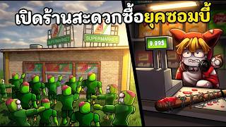 เปิดร้านสะดวกซื้อยุคซอมบี้