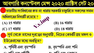 WBP Excise Constable Mains Exam 2020 GK Practice set 20 || Excise Constable Mains 2020 GK Questions