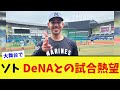 ソトがDeNAと日本シリーズの舞台で戦いたいと熱望する【なんJ プロ野球反応集】【2chスレ】【5chスレ】