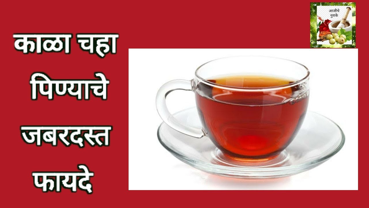 काळा चहा पिण्याचे फायदे,benefits of drinking black tea,kora chaha