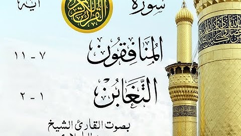 أجمل تلاوة نادرة إبداع الشيخ محمد الطبلاوي من سورتي المنافقون - التغابن . نوادر 67 صدى