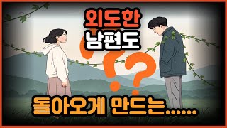 [바람피는남자] 남편이 당신만 바라보게 되는 4가지 심리법칙 전문가가 말하는 결핍 채우기