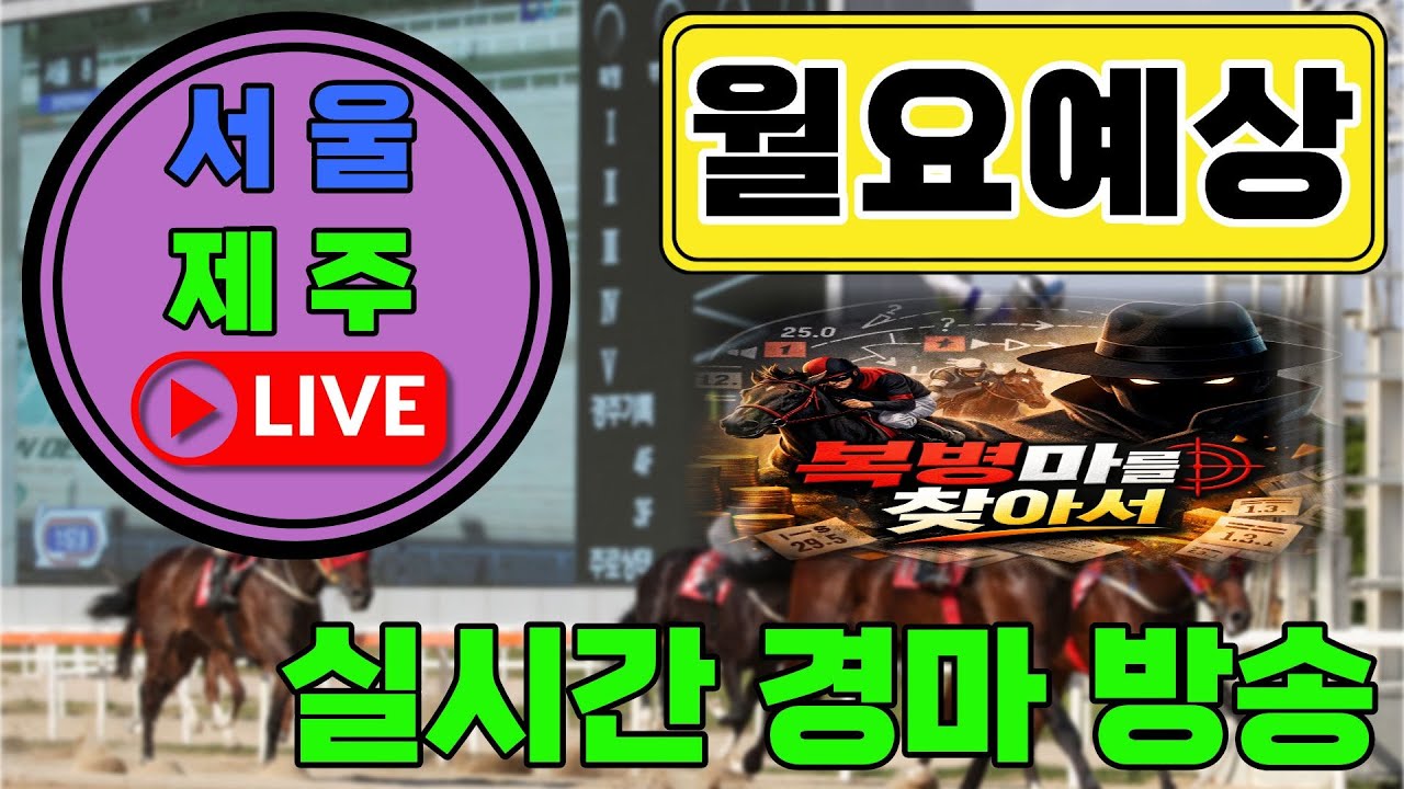 복병마를 찾아서 3월 2일 월요 경마 라이브 예상 방송 #경마예상 #고배당경마 #토요경마