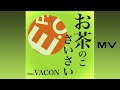 MV【お茶のこさいさい E.P.O  feat.VACON】