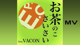 MV【お茶のこさいさい E.P.O  feat.VACON】