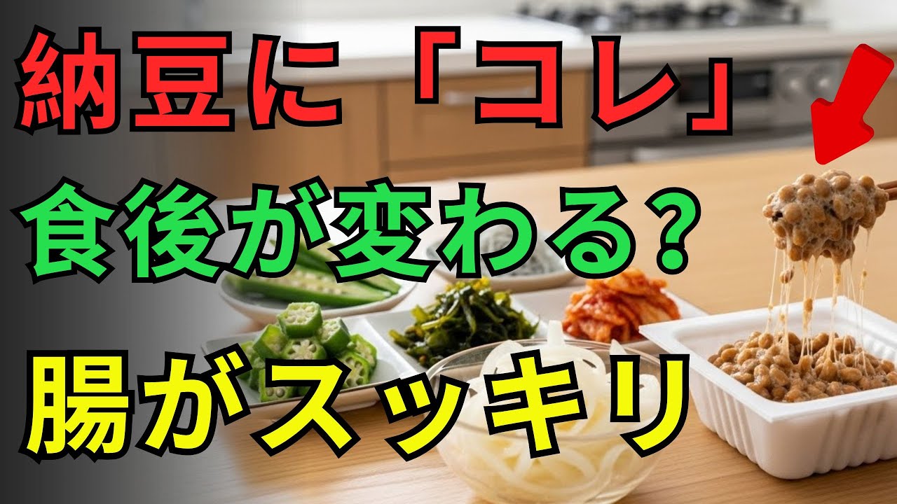 納豆に「コレ」を混ぜるだけ！食後の血糖値がグッと落ち着く人も。腸がスッキリしやすい食べ物TOP7 今すぐ確認