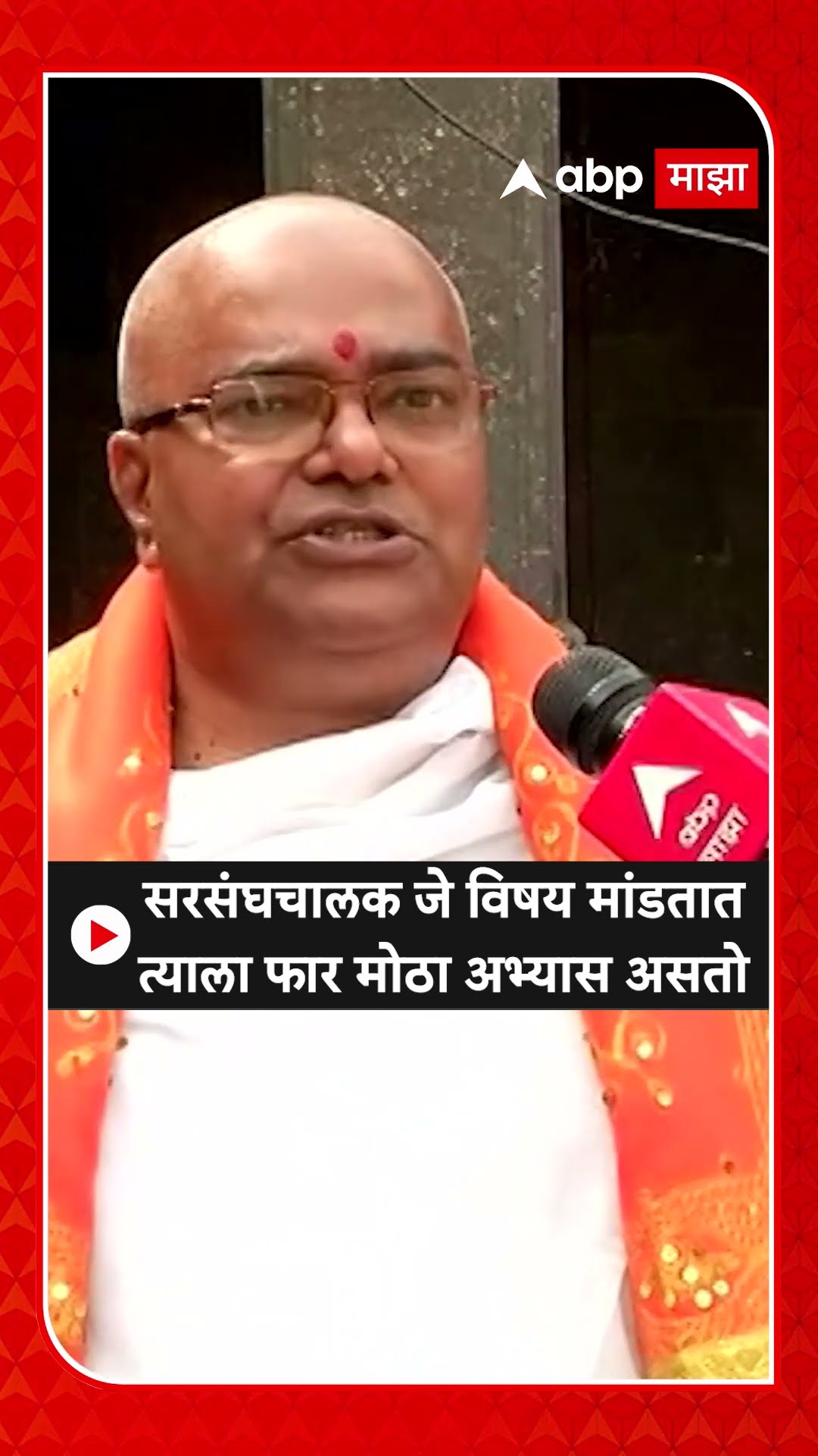 Mahant on RSS | सरसंघचालक जे विषय मांडतात त्याला फार मोठा अभ्यास असतो